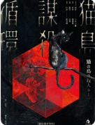 《猫岛谋杀循环》剧本杀复盘攻略：机制解析/真相循环/任务测评