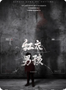 《红衣男孩》剧本杀复盘攻略：恐怖解析