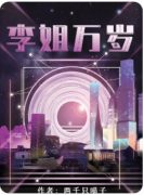 《我不李姐》百变大侦探答案揭秘:真相任务/线索流程/结局测评