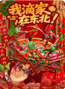 《我滴家在东北!》剧本杀复盘教程:真相复盘/机制攻略/角色演绎