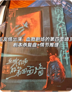 《血戮剧场的第四面墙》剧本杀
