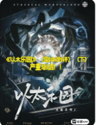 《以太乐园》剧本杀复盘_线索答案_参与人数_体验心得