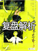 《元気少女从天而降》剧本杀复盘教程：真相揭秘/技巧攻略/新手测评