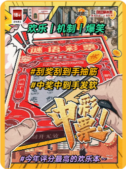 《中彩票》剧本杀