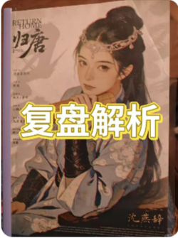 《归唐》剧本杀