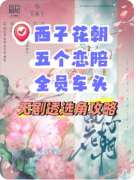 《西子花朝》剧本杀复盘教程:机制线索任务流程真相结局
