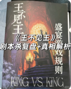 《王不见王》剧本杀复盘教程:权力博弈/阵营抉择/结局解析