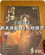 《同归》剧本杀复盘教程：阵营抉择/情感任务/结局揭秘