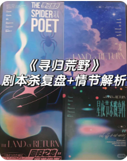 《寻归荒野》剧本杀