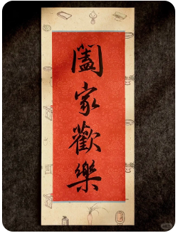 《阖家欢乐》剧本杀