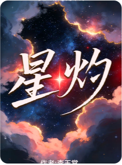 星灼剧本杀