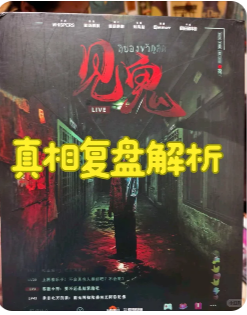 《见鬼》剧本杀