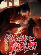 《重生之我成了龙少的掌上明珠》剧本杀复盘攻略指南：身份谜团/豪门暗斗/命运抉择