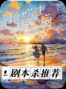 剧本杀《季风吹过橘色的海》复盘攻略:情感沉浸线索还原结局演绎