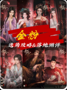 剧本杀《金粉》复盘攻略：机制新颖/线索流程/新手体验