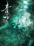 《青白》剧本杀复盘：东方志怪/宿世姻缘/情义抉择