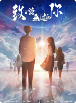 《致曾来的你》剧本杀