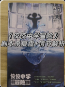 剧本杀《佼佼中学冒险》复盘攻略：新手机制/真相线索/任务技巧