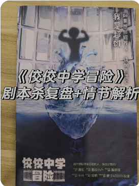 《佼佼中学冒险》剧本杀