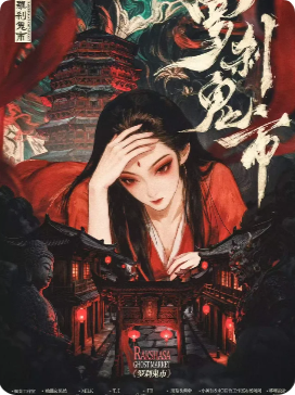 《罗刹鬼市》剧本杀