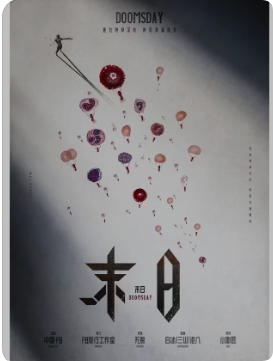 《末日》剧本杀