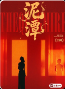 剧本杀推荐《泥潭》复盘攻略：线索流程/角色演绎/真相揭秘