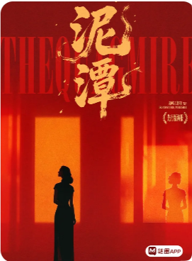 泥潭剧本杀复盘