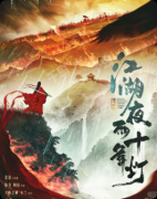 《江湖夜雨十年灯》剧本杀复盘解析：完整流程+线索任务答案+真相结局揭秘