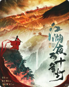 江湖夜雨十年灯