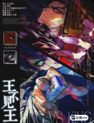 剧本杀《王不见王》复盘攻略：线索流程