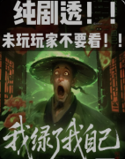 剧本杀《我绿了我自己》复盘攻略：真相