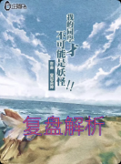 《我的同学才不可能是妖怪》剧本杀复盘解析：日式治愈+欢乐还原+真相结局