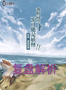 《我的同学才不可能是妖怪》剧本杀