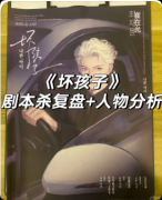 《坏孩子》剧本杀复盘解析：线索任务