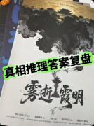 剧本杀推荐《雾逝霞明》复盘攻略：线索任务/真相结局/角色详解