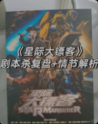 剧本杀推荐《星际大镖客》复盘攻略：机制规则/线索任务/角色阵营