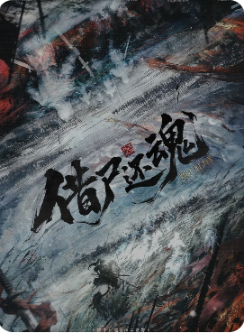 《瞒天过海3借尸还魂》剧本杀