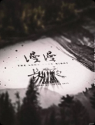《漫漫长夜》剧本杀复盘解析：极寒谜局线索解密生存结局揭秘