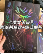 《魔女论破》剧本杀复盘教程：线索任务机制规则/真相结局揭秘