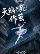《天鹅之死》剧本杀复盘教程：线索解析凶手动机/真相还原全流程
