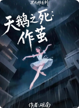 天鹅之死剧本杀复盘
