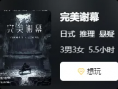 《完美谢幕》剧本杀复盘教程：手法解析线索推理/真相结局揭秘