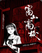《富山高校》剧本杀复盘教程：线索解析推理/真相结局揭秘