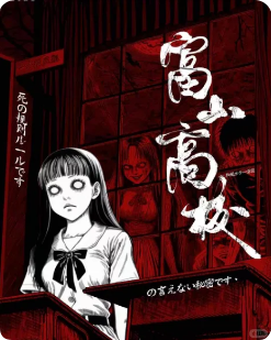 《富山高校》剧本杀