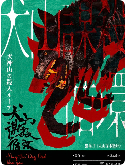 猫岛循环事件2犬山事件