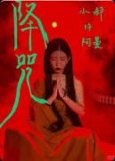 《降咒》剧本杀复盘教程：线索解析诅咒机制/真相结局揭秘