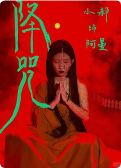 降咒剧本杀复盘