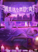 《就是这个禁忌，爽！》剧本杀复盘教程：线索答案/机制解析/真相结局揭秘