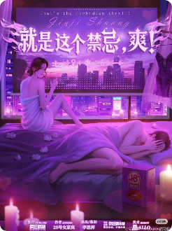 就是这个禁忌,爽