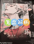 《环归》剧本杀复盘教程：线索解析机制详解/真相结局揭秘